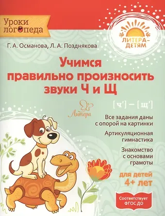 Гурия Абдулбарисовна Османова, Лариса Александровна Позднякова Учимся правильно произносить звуки Ч и Щ