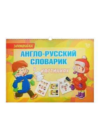 Алевтина Викторовна Илюшкина Англо-русский словарик в картинках