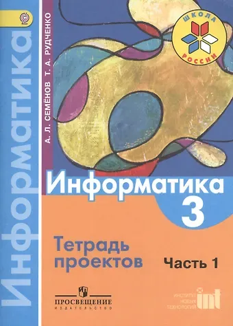 Алексей Львович Семенов Информатика. 3 класс. В 3-х частях. Часть 1. Тетрадь проектов
