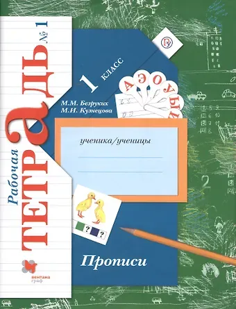 Марьяна Михайловна Безруких Прописи. 1 класс. Рабочая тетрадь. В 3-х частях. Часть 1 / 2-е изд.