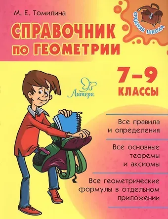 Марина Ефимовна Томилина Справочник по геометрии. 7-9 классы