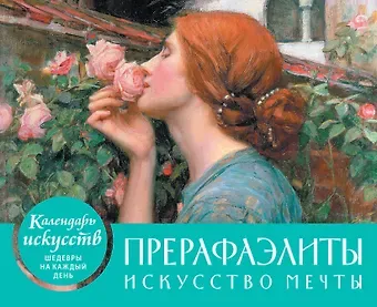 Прерафаэлиты. Искусство мечты. Настольный календарь в футляре