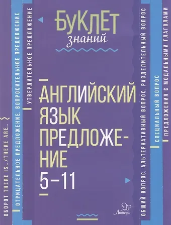 Марина Станиславовна Селиванова Английский язык. Предложение. 5-11 классы