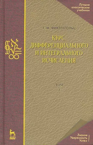Григорий Михайлович Фихтенгольц Курс дифференциального и интегрального исчисления: Учебник. В 3-х тт. Т. 2. 9-е изд., стер.