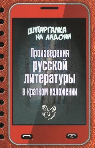 Татьяна Ивановна Андреева Произведения русской литературы в кратком изложении