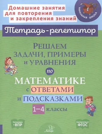 Марина Станиславовна Селиванова Решаем задачи, примеры и уравнения по математике с ответами и подсказками. 1-4 классы