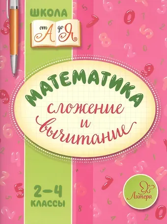 Валентина Альбертовна Крутецкая Математика. Сложение и вычитание. 2-4 классы