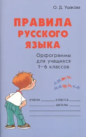 Ольга Дмитриевна Ушакова Правила русского языка Орфограммы для учащихся 1-6 кл. (м) Ушакова