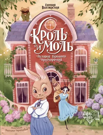 Евгения Высокосная Кроль и Моль: история большого примирения