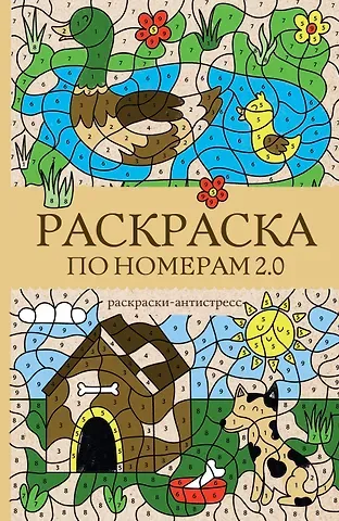Василий Почкин Раскраска по номерам 2.0. Раскраска антистресс