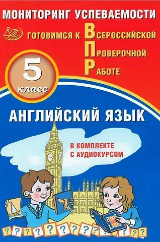 Юрий Алексеевич Смирнов, О. О. Аксенов Английский язык. 5 класс. Мониторинг успеваемости. Готовимся к Всероссийской Проверочной Работе (с аудиокурсом)