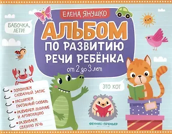 Елена Альбиновна Янушко Альбом по развитию речи ребенка: от 2 до 3 лет