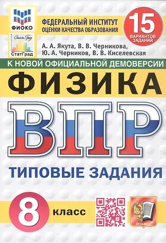 Алексей Александрович Якута, Юрий Александрович Черников, Валерия Валерьевна Черникова Всероссийская проверочная работа. Физика. 8 класс. Типовые задания. 15 вариантов заданий. ФГОС Новый
