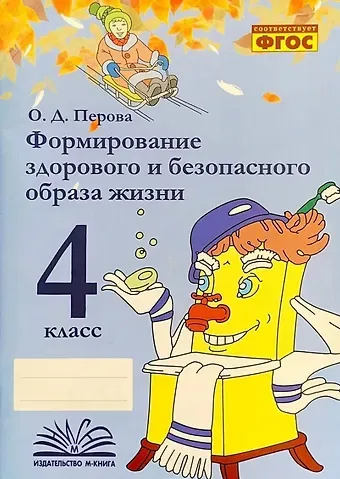 Ольга Д. Перова Формирование здорового и безопасного образа жизни. 4 класс. ФГОС