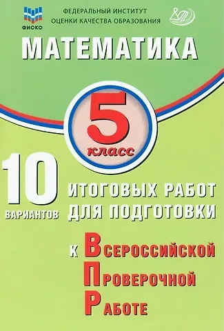 Михаил Боисович Миндюк, Н. М. Птицына, Т. В. Сиротина ФИОКО. Математика. 5 класс. 10 вариантов итоговых работ для подготовки к Всероссийской проверочной работе