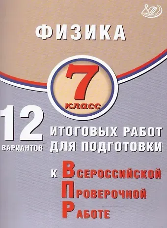 Наталия Сергеевна Пурышева, Елена Эммануиловна Ратбиль Физика. 7 класс. 12 вариантов итоговых работ для подготовки к Всероссийской проверочной работе