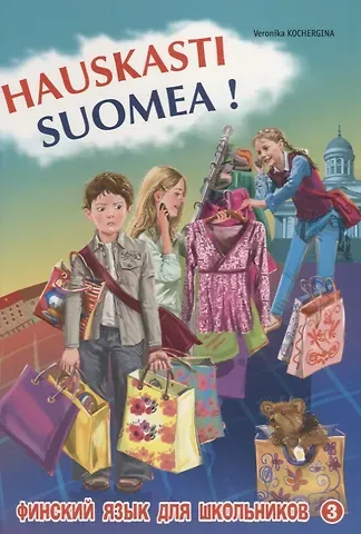 Вероника Константиновна Кочергина Финский  - это здорово! Финский для школьников. В 3-х частях. Книга 3