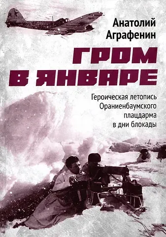 Анатолий А. Аграфенин Гром в январе. Героическая летопись Ораниенбаумского плацдарма в дни блокады