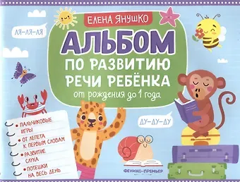 Елена Альбиновна Янушко Альбом по развитию речи ребенка: от рождения до 1 года