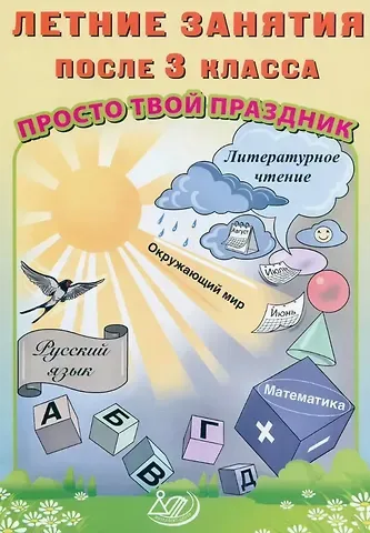 Ольга Владимировна Федоскина, Елена Васильевна Волкова Летние занятия после 3 класса. Просто твой праздник