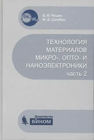 Технология материалов микро- опто- и наноэлектроники.  Ч.2