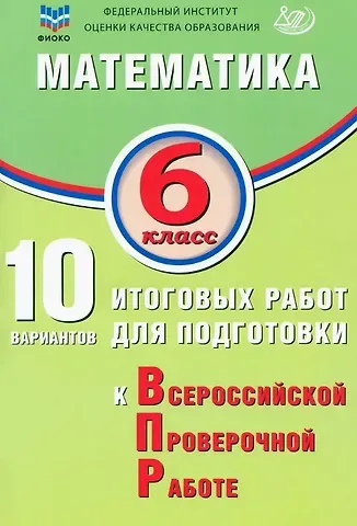 Михаил Боисович Миндюк, Н. М. Птицына, Т. В. Сиротина ФИОКО. Математика. 6 класс. 10 вариантов итоговых работ для подготовки к Всероссийской проверочной работе