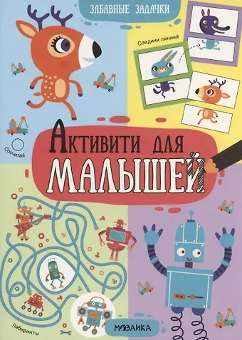 Активити для малышей. Забавные задачки