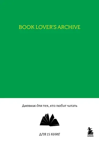 Book Lover's Archive. Дневник для тех, кто любит читать (на 15 книг, изумрудный)