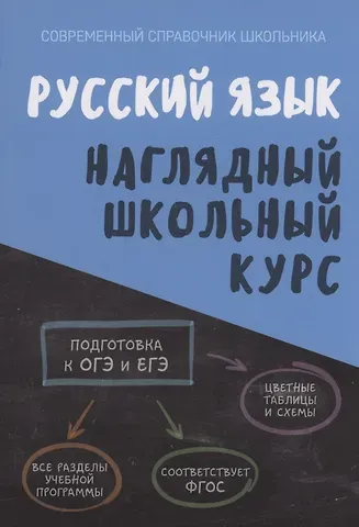 Людмила Александровна Петкевич, Ольга Ивановна Аксенова Русский язык. Наглядный школьный курс