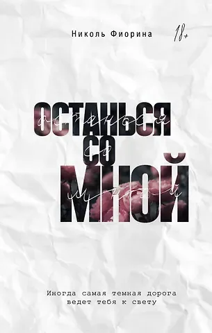 Фиорина Николь Останься со мной