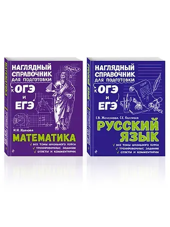 Елена Викентьевна Железнова, Светлана Евгеньевна Колчина, Наталья Николаевна Удалова Комплект «Русский язык+Математика. Наглядный справочник для подготовки к ОГЭ и ЕГЭ (ОРС)»