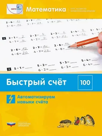 П. А. Петров, Г. Н. Мюллер, Э. Х. Виттман Мате:плюс. Математика. Быстрый счет в пределах 100. Автоматизируем навыки счета