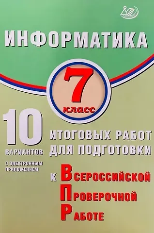 Вячеслав Роальдович Лещинер Информатика. 7 класс. 10 вариантов итоговых работ для подготовки к Всероссийской проверочной работе