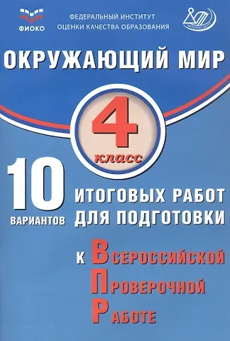Павел Михайлович Скворцов, А. С. Мохова ФИОКО. Окружающий мир. 4 класс. 10 вариантов итоговых работ для подготовки к Всероссийской проверочной работе