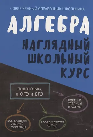 Татьяна Сергеевна Степанова, Ольга Ивановна Аксенова Алгебра. Наглядный школьный курс