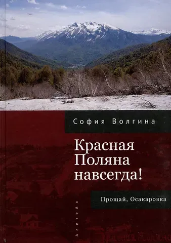 София Волгина Красная Поляна навсегда! Прощай, Осакаровка