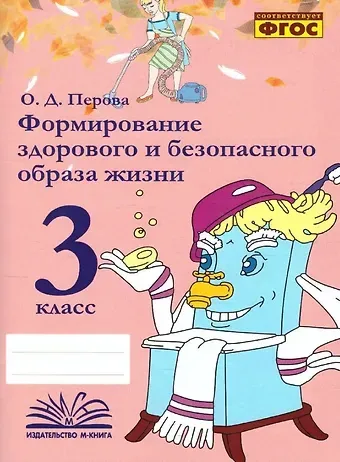 Ольга Д. Перова Формирование здорового и безопасного образа жизни. 3 класс. ФГОС