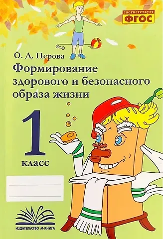Ольга Д. Перова Формирование здорового и безопасного образа жизни. 1 класс. ФГОС