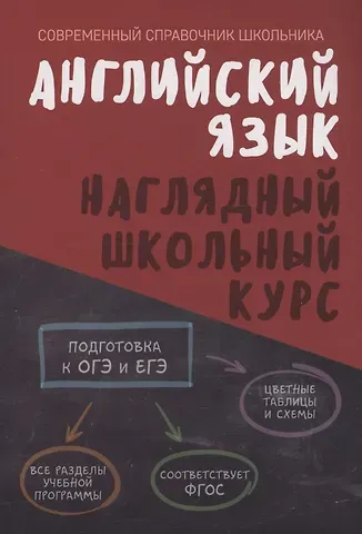 Татьяна Евгеньевна Лабода, Ольга Ивановна Аксенова Английский язык. Наглядный школьный курс