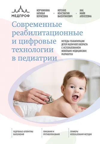 Константин Валентинович Котенко, Майя Алексеевна Хан, Наталья Борисовна Корчажкина Современные реабилитационные и цифровые технологии в педиатрии