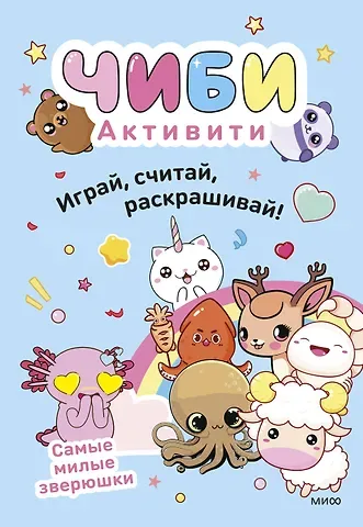 Чиби. Активити. Играй, считай, раскрашивай! Самые милые зверюшки