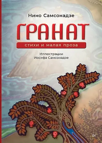 Нина Иосифовна Самсонадзе Гранат. Стихи и малая проза