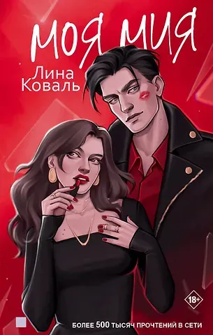 Лина Коваль Моя Мия
