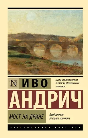 Иво Андрич Мост на Дрине