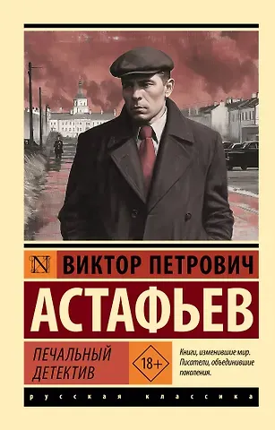 Виктор Петрович Астафьев Печальный детектив