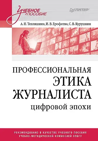 Алла Тепляшина, Ирина Викторовна Ерофеева Профессиональная этика журналиста цифровой эпохи. Учебное пособие для вузов