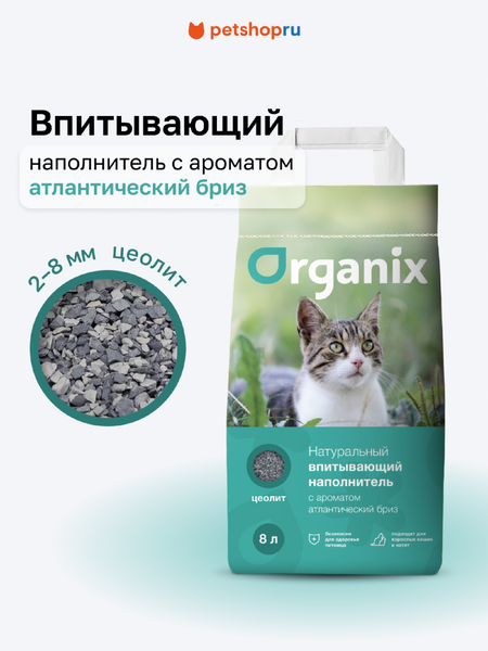 Наполнители Organix наполнители Впитывающий наполнитель с ароматом атлантический бриз, элитный (Elite+), 4 кг, 8 л (4 кг)