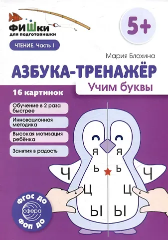 Мария Блохина Фишки для подготовишки. Азбука-тренажёр. Учим буквы
