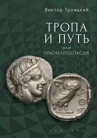 В.П. Троицкий Тропа и Путь, или Ономатодоксия