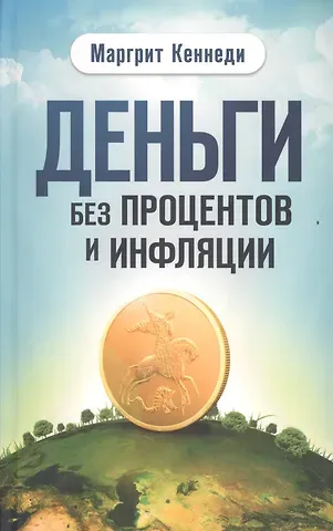 Деньги без процентов и инфляции